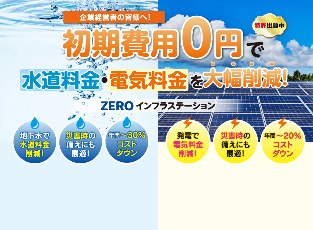 初期費用0円で水道料金・電気料金を大幅削減！